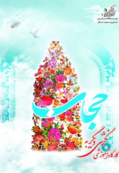 کارگاه آموزشی نگرشی دیگر به حجاب